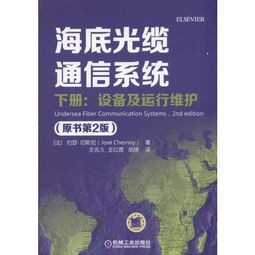 《海底光纜通信系統（原書第2版）下冊 設備、運行維護與信息系統服務探析》